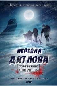 Постер Перевал Дятлова 