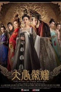 Постер Великолепие династии Тан (Da tang rong yao)