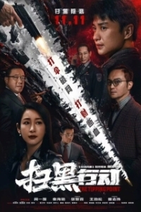 Постер Переломный момент (Sao hei xing dong zhi lin jie dian)