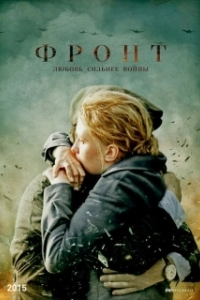 Постер Фронт 