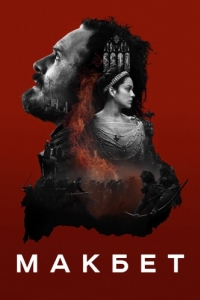Постер Макбет (Macbeth)