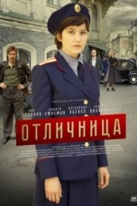 Постер Отличница 