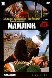 Постер Мамлюк 