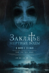 Постер Водяной призрак (Mulgwisin)