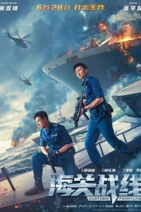 Постер Таможенная война (Hai guan zhan xian)