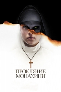 Постер Проклятие монахини (The Nun)