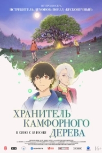 Постер Хранитель камфорного дерева (Kusunoki no Bannin)