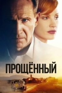 Постер Прощённый (The Forgiven)