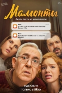 Постер Мамонты 
