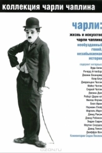 Постер Чарли: Жизнь и искусство Чарли Чаплина (Charlie: The Life and Art of Charles Chaplin)