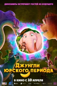 Постер Джунгли Юрского периода (Jungle Beat 2: The Past)