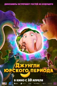 Постер Джунгли Юрского периода (Jungle Beat 2: The Past)