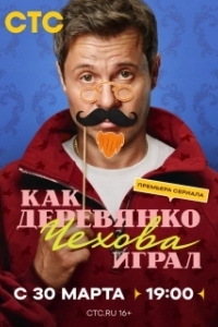 Постер Как Деревянко Чехова играл (Как Деревянко Чехова играл)