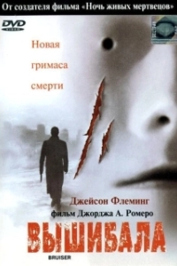 Постер Вышибала (Bruiser)