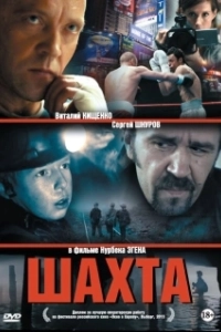 Постер Шахта 