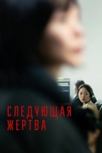 Постер Следующая жертва (Daeum Sohui)