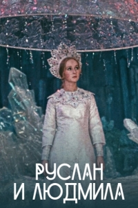 Постер Руслан и Людмила 