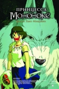 Постер Принцесса Мононоке (Mononoke-hime)