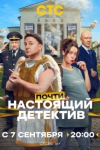 Постер Почти настоящий детектив (Почти настоящий детектив)