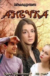 Постер Анечка 