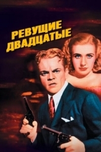 Постер Ревущие двадцатые, или Судьба солдата в Америке (The Roaring Twenties)
