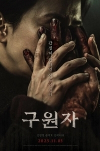 Постер Спаситель (Guwonja)