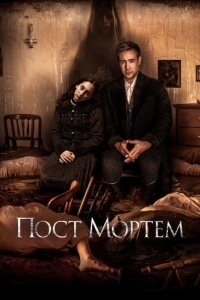 Постер Пост Мортем (Post Mortem)