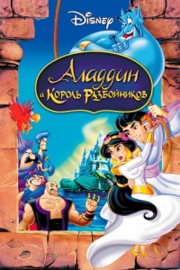 Постер Аладдин и король разбойников (Aladdin and the King of Thieves)