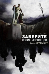 Постер Заберите своих мертвецов 