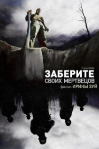 Постер Заберите своих мертвецов 