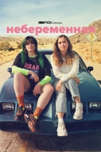 Постер Небеременная (Unpregnant)