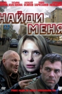 Постер Найди меня 