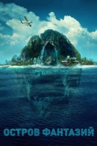 Постер Остров фантазий (Fantasy Island)
