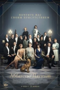 Постер Аббатство Даунтон (Downton Abbey)