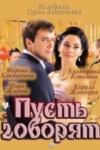Постер Пусть говорят 