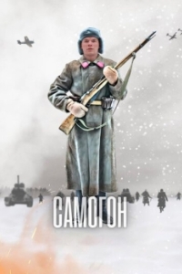 Постер Самогон 