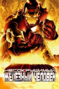 Постер Несокрушимый Железный человек (The Invincible Iron Man)