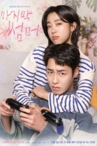 Постер Последнее лето (Majimak sseommeo)