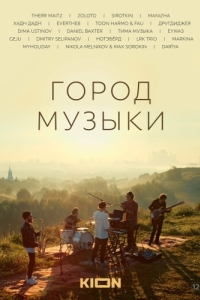 Постер Город музыки 