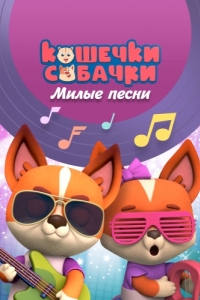 Постер Кошечки-Собачки. Милые песни 