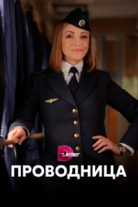 Постер Проводница (Проводница)