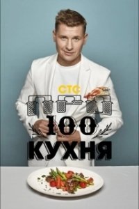 Постер ПроСТО кухня 