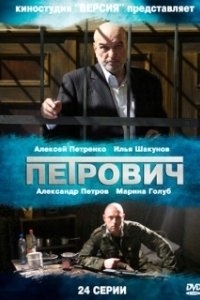 Постер Петрович 
