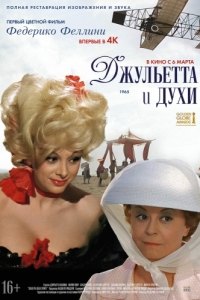 Постер Джульетта и духи (Giulietta degli spiriti)