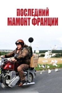 Постер Последний Мамонт Франции (Mammuth)