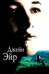 Постер Джейн Эйр (Jane Eyre)