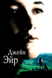 Постер Джейн Эйр (Jane Eyre)