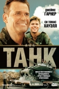 Постер Танк (Tank)