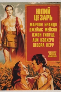 Постер Юлий Цезарь (Julius Caesar)