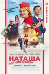 Постер Наташа: НедоСтюардесса (Natacha)